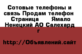 Сотовые телефоны и связь Продам телефон - Страница 10 . Ямало-Ненецкий АО,Салехард г.